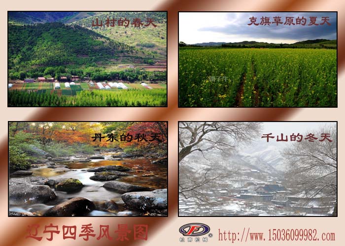 遼寧四季風(fēng)景集錦