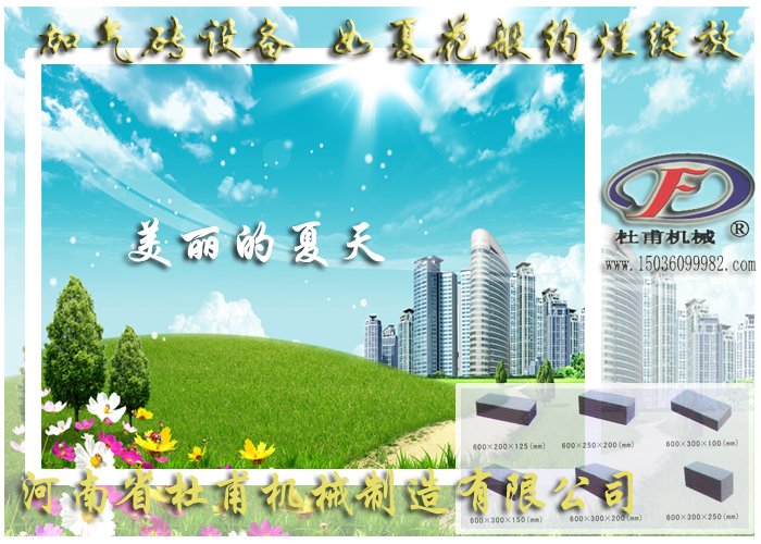 加氣磚設備如夏花綻放