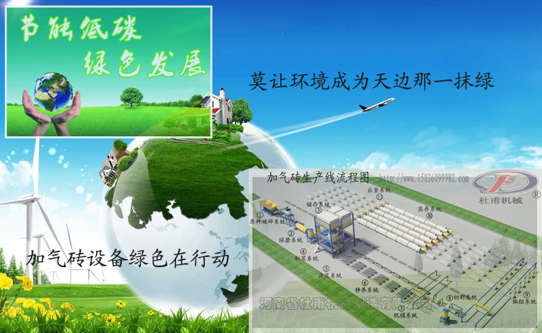 加氣磚設備綠色在行動 加氣磚設備綠色在行動